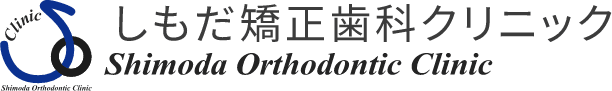 しもだ矯正歯科クリニック Shimoda Orthodontic Clinic