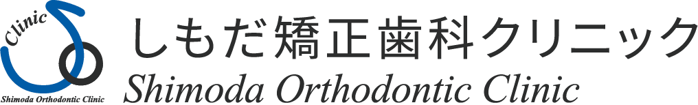 しもだ矯正歯科クリニック Shimoda Orthodontic Clinic