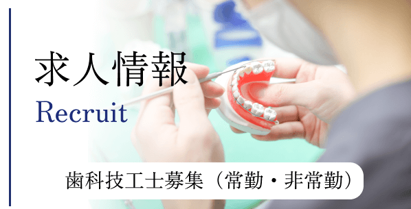 求人情報 Recruit 歯科技工士募集（常勤・非常勤）