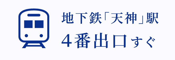 地下鉄「天神」駅4番出口すぐ