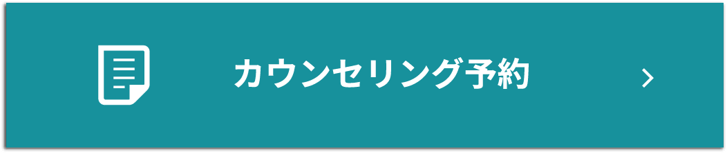 カウンセリング予約