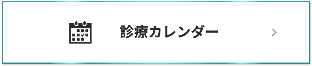 診療カレンダー