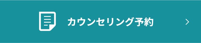 カウンセリング予約