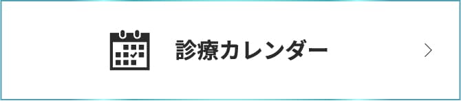 診療カレンダー